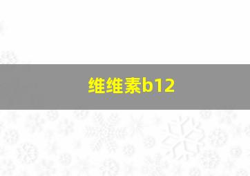 维维素b12