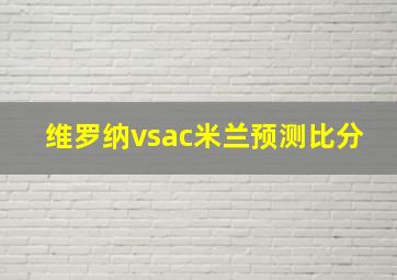 维罗纳vsac米兰预测比分