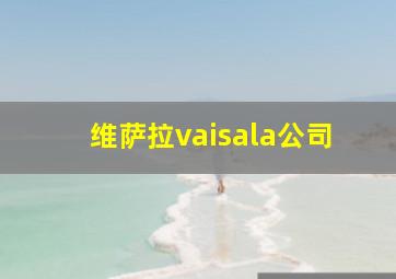 维萨拉vaisala公司