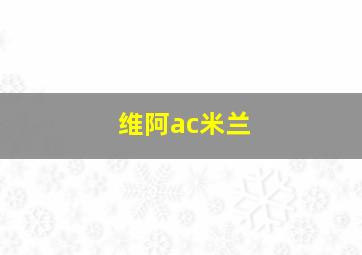 维阿ac米兰