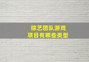 综艺团队游戏项目有哪些类型