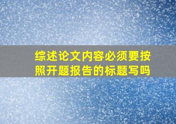 综述论文内容必须要按照开题报告的标题写吗