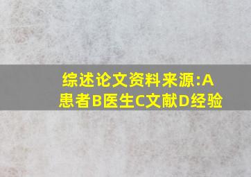 综述论文资料来源:A患者B医生C文献D经验