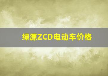 绿源ZCD电动车价格