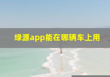 绿源app能在哪辆车上用