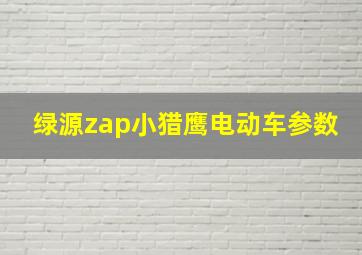 绿源zap小猎鹰电动车参数