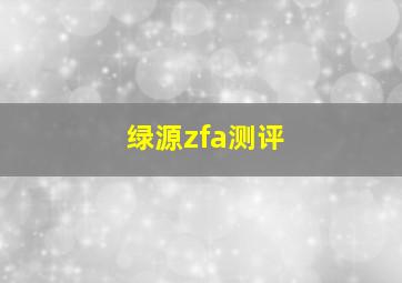 绿源zfa测评