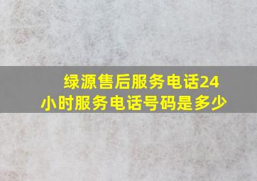 绿源售后服务电话24小时服务电话号码是多少