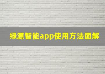 绿源智能app使用方法图解