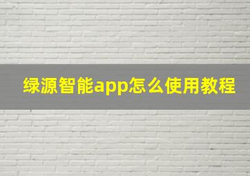 绿源智能app怎么使用教程