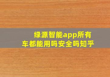 绿源智能app所有车都能用吗安全吗知乎