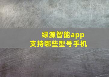 绿源智能app支持哪些型号手机