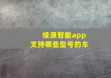 绿源智能app支持哪些型号的车