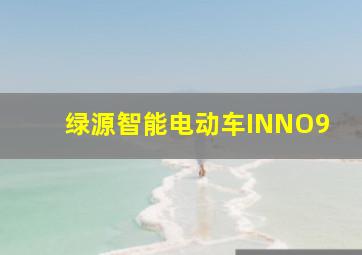 绿源智能电动车INNO9