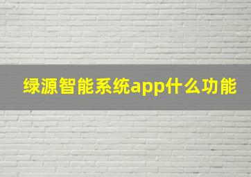 绿源智能系统app什么功能