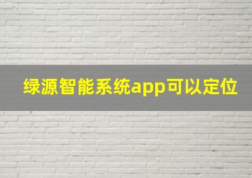 绿源智能系统app可以定位