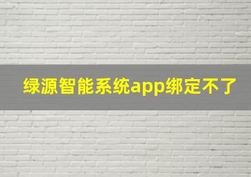 绿源智能系统app绑定不了