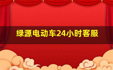 绿源电动车24小时客服