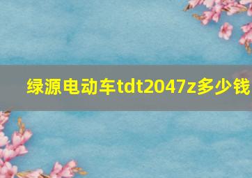 绿源电动车tdt2047z多少钱