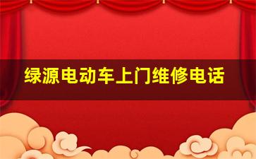 绿源电动车上门维修电话