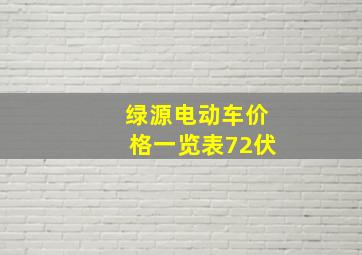 绿源电动车价格一览表72伏