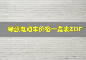 绿源电动车价格一览表ZOF