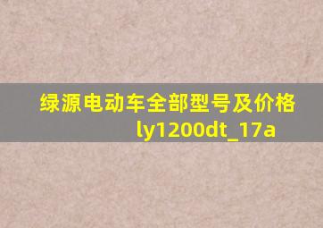 绿源电动车全部型号及价格ly1200dt_17a