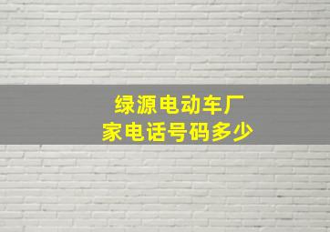 绿源电动车厂家电话号码多少