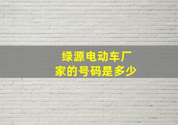 绿源电动车厂家的号码是多少