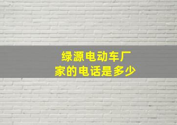 绿源电动车厂家的电话是多少