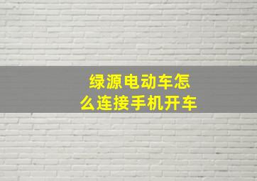 绿源电动车怎么连接手机开车