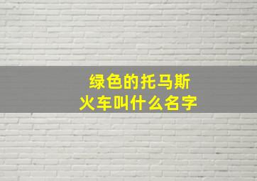 绿色的托马斯火车叫什么名字