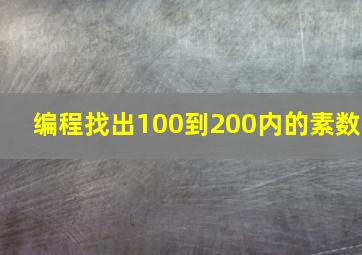 编程找出100到200内的素数