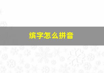 缤字怎么拼音