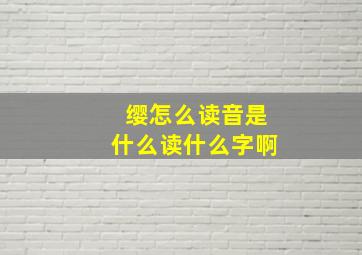 缨怎么读音是什么读什么字啊