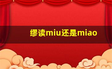 缪读miu还是miao