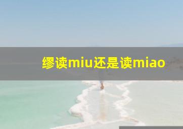 缪读miu还是读miao