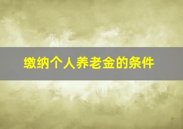 缴纳个人养老金的条件