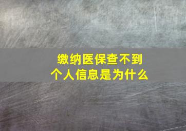 缴纳医保查不到个人信息是为什么