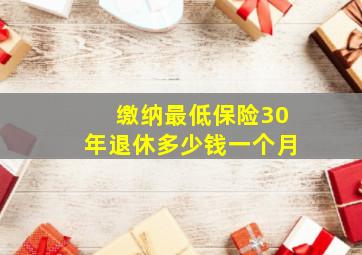 缴纳最低保险30年退休多少钱一个月