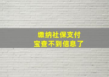 缴纳社保支付宝查不到信息了