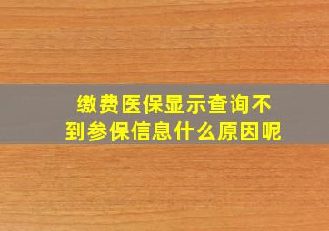 缴费医保显示查询不到参保信息什么原因呢