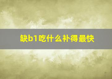 缺b1吃什么补得最快