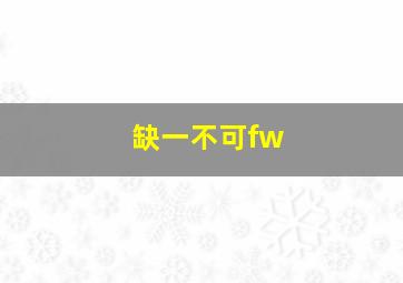 缺一不可fw