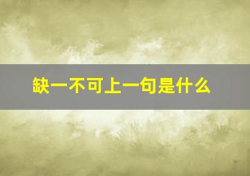 缺一不可上一句是什么