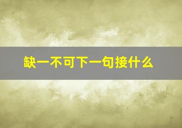 缺一不可下一句接什么