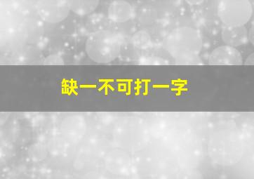 缺一不可打一字