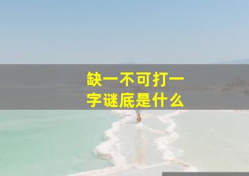 缺一不可打一字谜底是什么