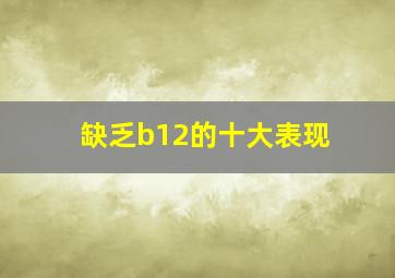 缺乏b12的十大表现