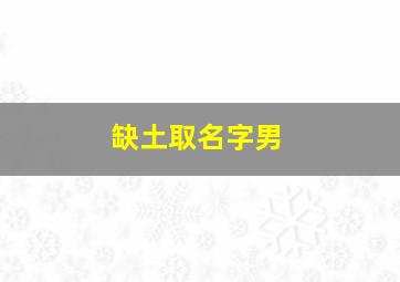 缺土取名字男